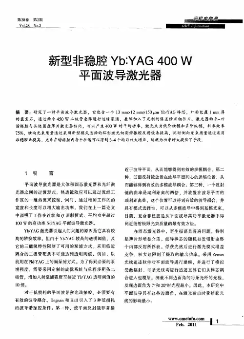 新型非稳腔Yb：YAG 400W平面波导激光器