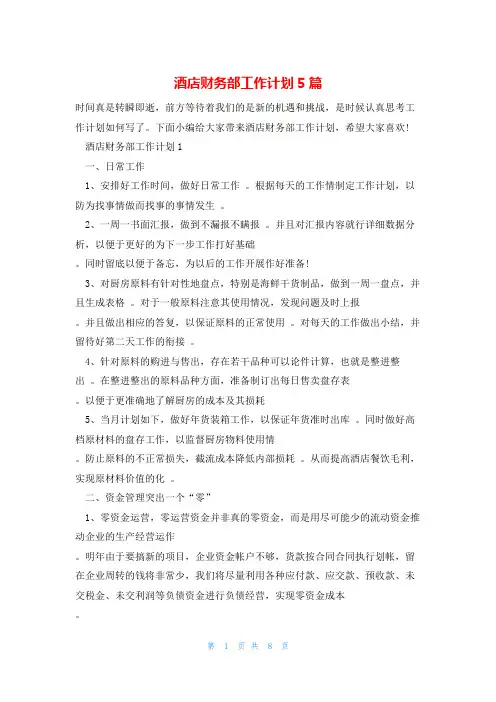 酒店财务部工作计划5篇