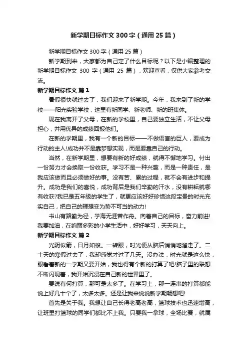 新学期目标作文300字（通用25篇）