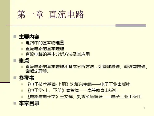 电路与电子学第1章直流电路.ppt