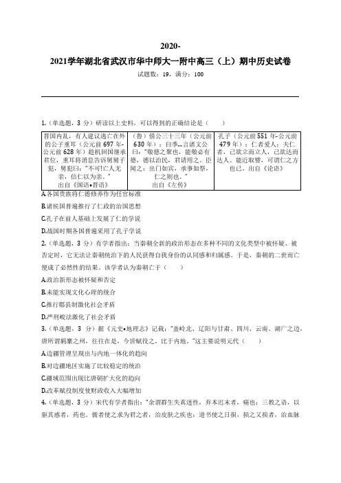 2020-2021学年湖北省武汉市华中师大一附中高三(上)期中历史试卷