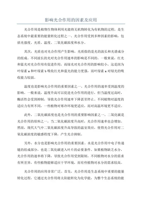 影响光合作用的因素及应用
