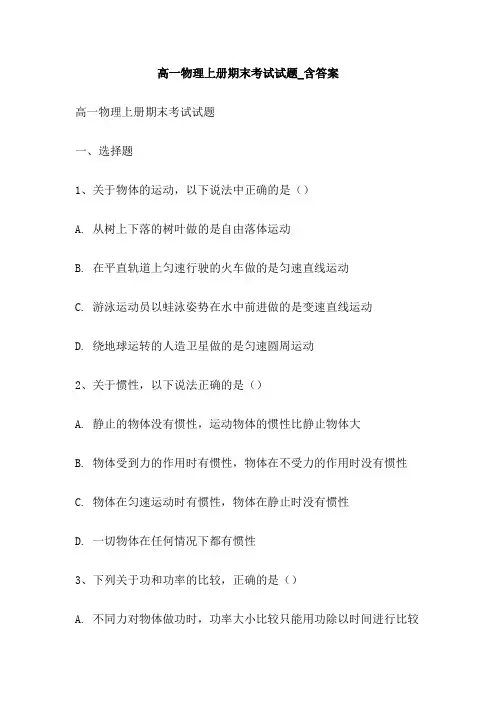 高一物理上册期末考试试题_含答案