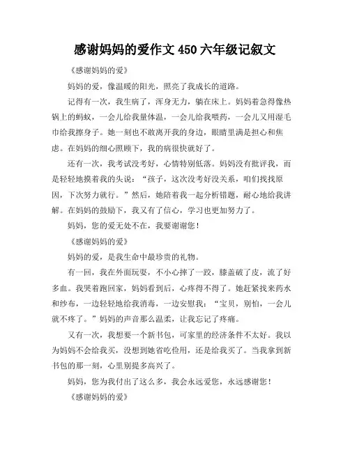 感谢妈妈的爱作文450六年级记叙文