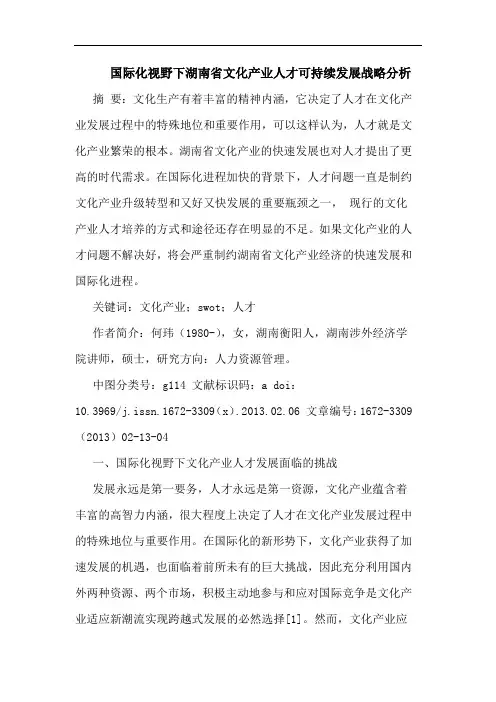 国际化视野下湖南省文化产业人才可持续发展战略论文
