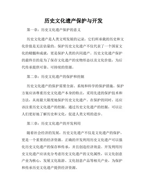 历史文化遗产保护与开发