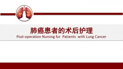 肺癌术后患者的护理ppt课件
