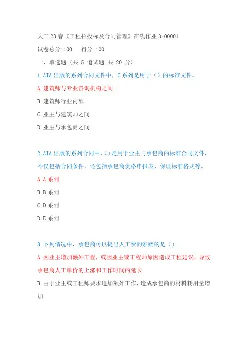 大工23春《工程招投标及合同管理》在线作业3
