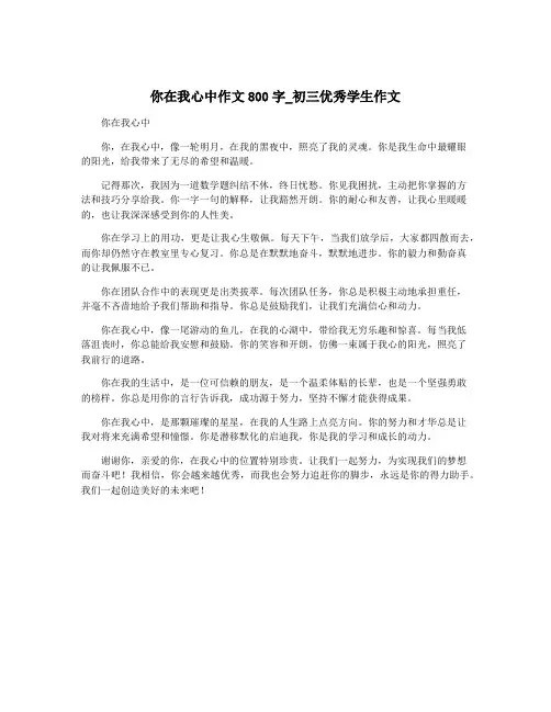 你在我心中作文800字_初三优秀学生作文