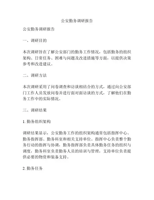 公安勤务调研报告