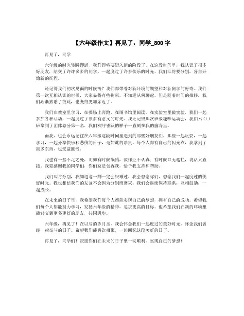 【六年级作文】再见了,同学_800字