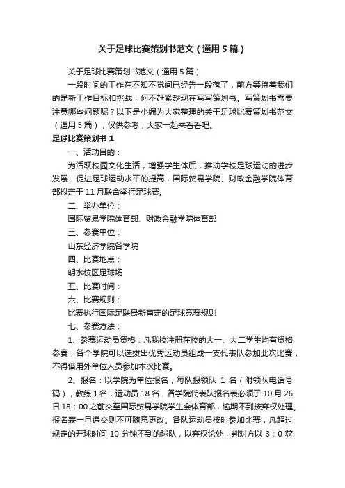 关于足球比赛策划书范文（通用5篇）