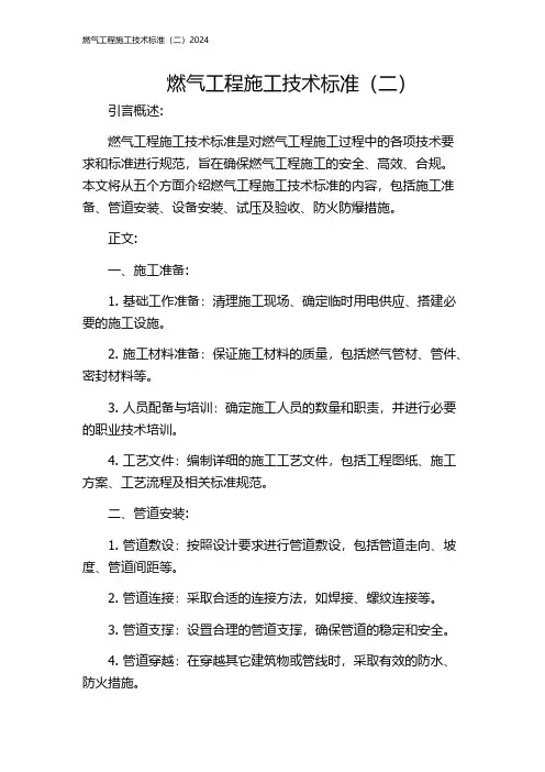 燃气工程施工技术标准(二)2024