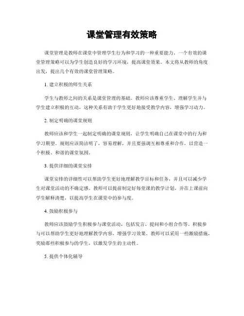 课堂管理有效策略