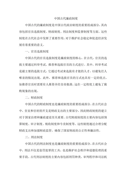 中国古代廉政制度