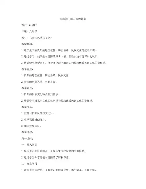 贵阳初中地方课程教案