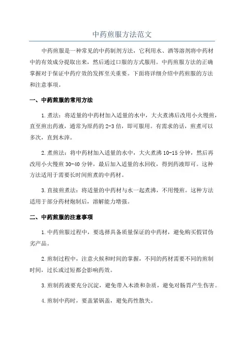 中药煎服方法范文