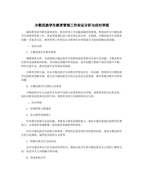 少数民族学生教育管理工作实证分析与应对举措