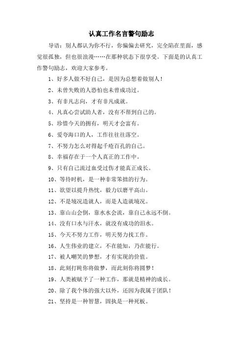 认真工作名言警句励志