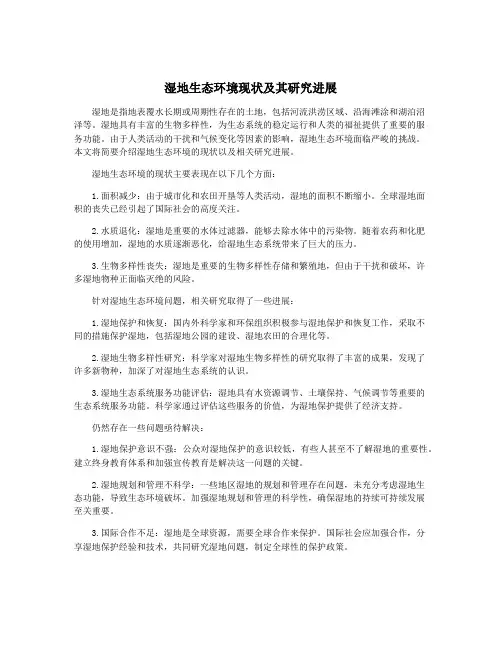 湿地生态环境现状及其研究进展