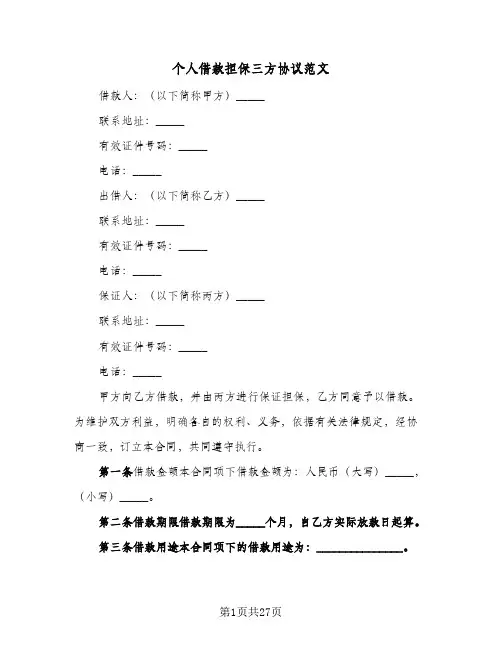 个人借款担保三方协议范文(七篇)