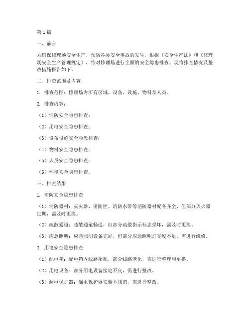 修理场安全隐患台账排查(3篇)
