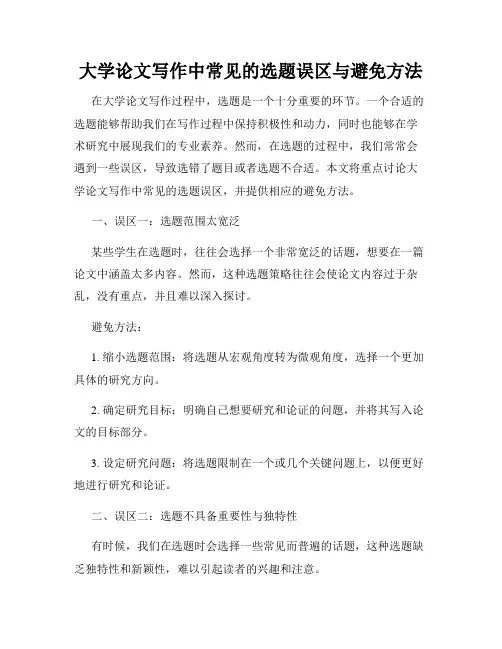 大学论文写作中常见的选题误区与避免方法