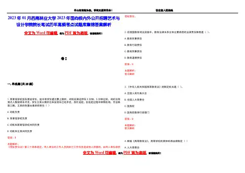 2023年01月西南林业大学2023年面向校内外公开招聘艺术与设计学院院长笔试历年高频考点试题库集锦