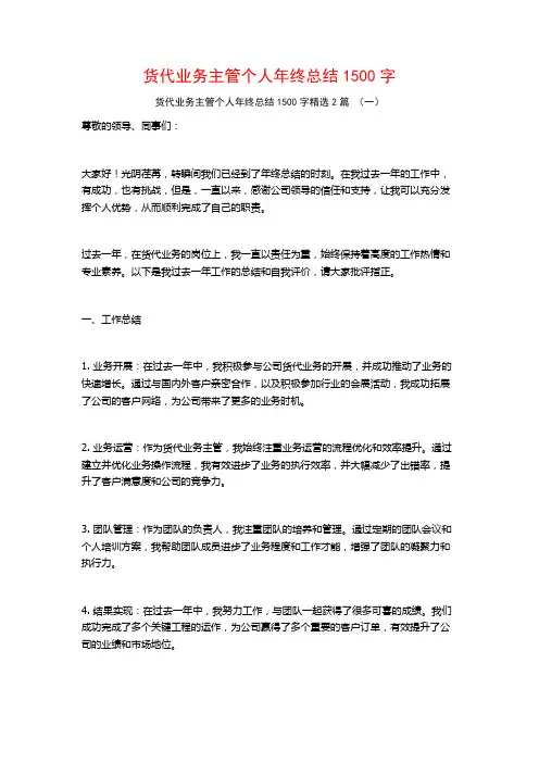 货代业务主管个人年终总结1500字2篇