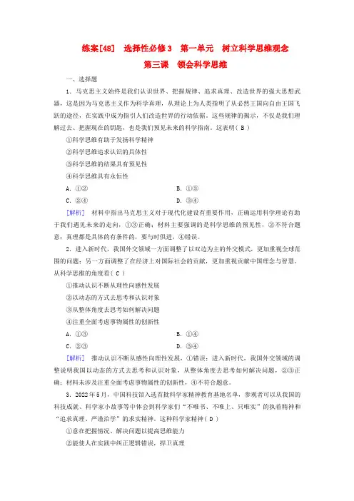 新教材适用2024版高考政治一轮总复习练案48选择性必修3第一单元树立科学思维观念第三课领会科学思维