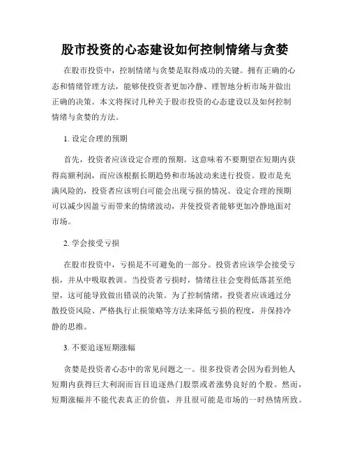 股市投资的心态建设如何控制情绪与贪婪
