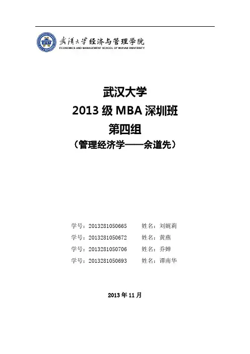 管理经济学小组作业-案例2