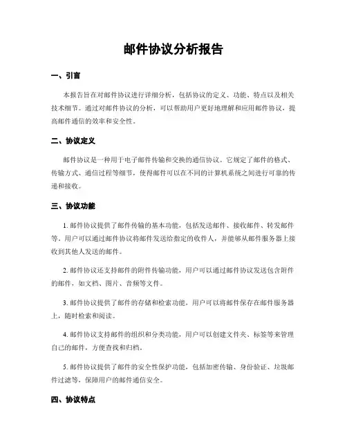 邮件协议分析报告