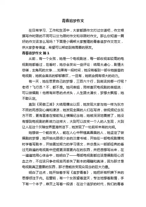 青春追梦作文范文（通用40篇）