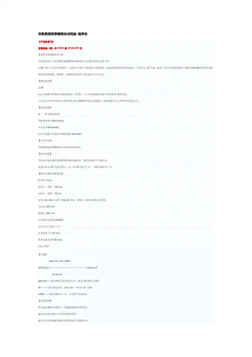 谷氨酰基转移酶测定试剂盒-速率法