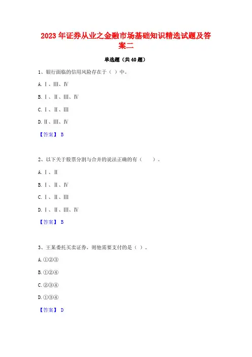 2023年证券从业之金融市场基础知识精选试题及答案二