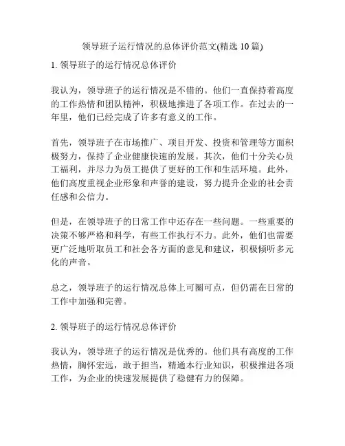 领导班子运行情况的总体评价范文(精选10篇)
