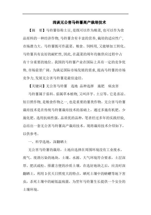 浅谈无公害马铃薯高产栽培技术
