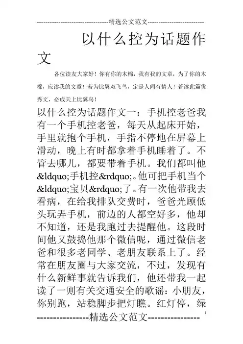 以什么控为话题作文