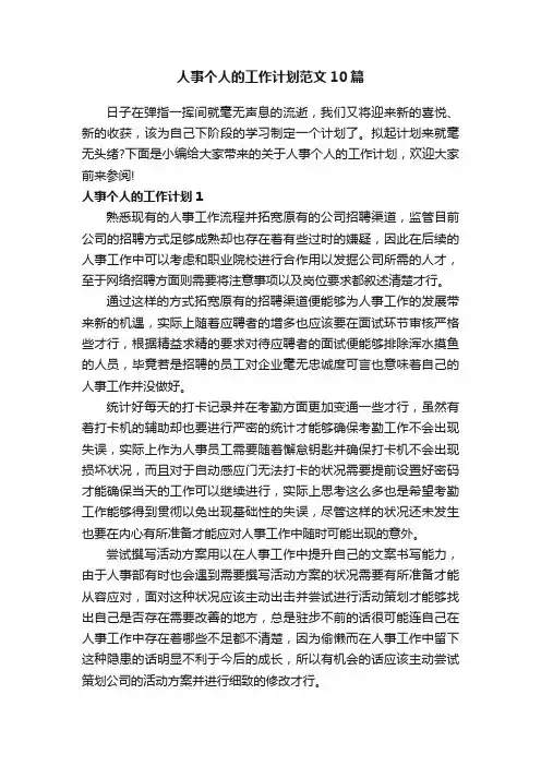 人事个人的工作计划范文10篇
