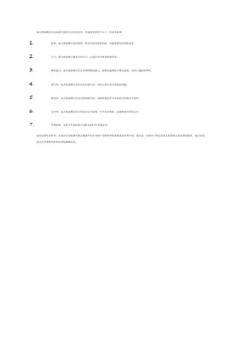 成人纸尿裤企业标准