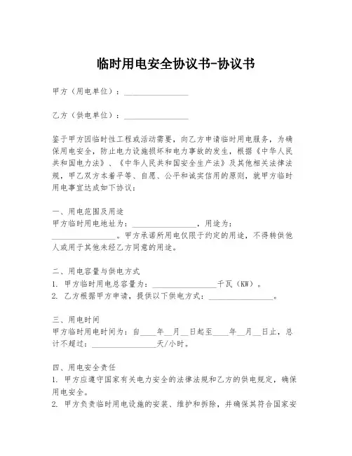 临时用电安全协议书-协议书