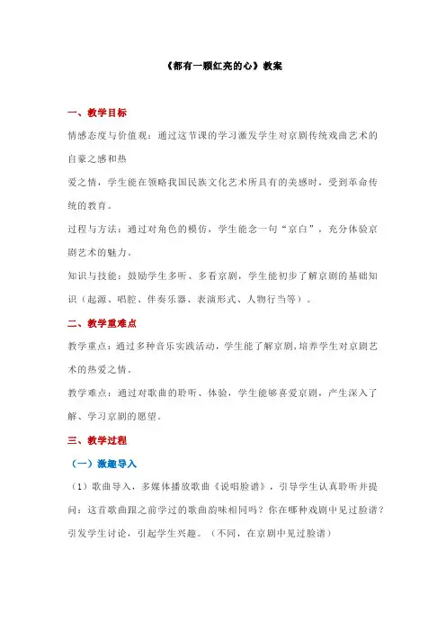小学音乐《都有一颗红亮的心》教案