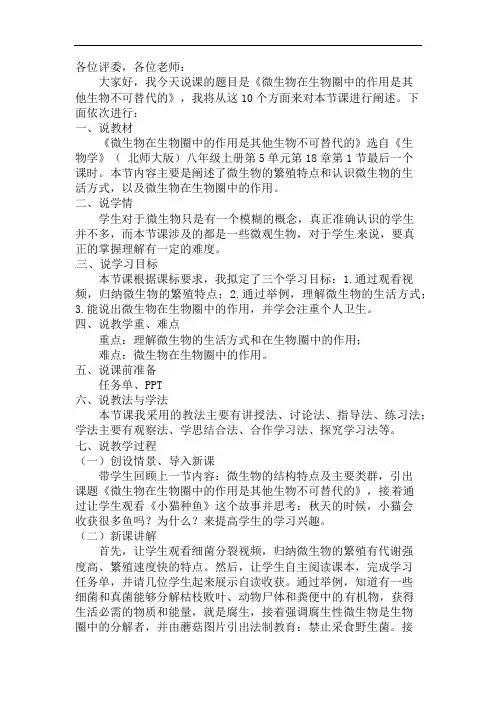 18.1 微生物在生物圈中的作用 优质说课稿 2021-2022学年北师大版生物学八年级上册