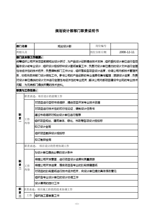 规划部部门及岗位职责