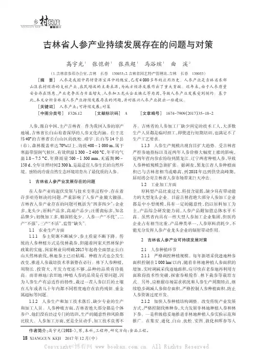 吉林省人参产业持续发展存在的问题与对策