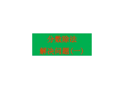 人教版《除法》(完美版)PPT课件40