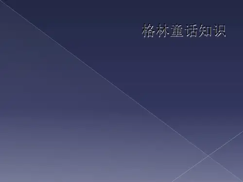 格林童话知识