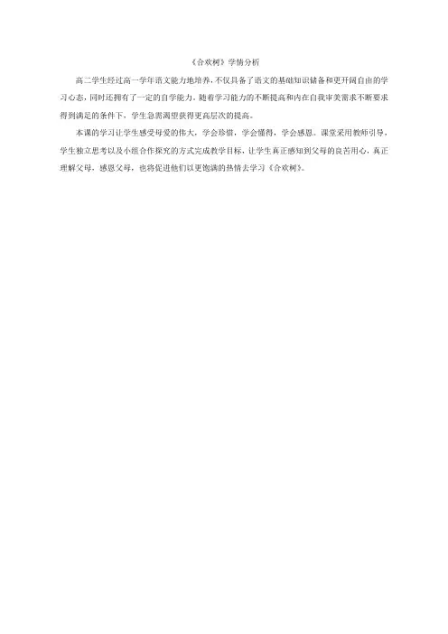 【学情分析】合欢树_语文_高中_宫永青_3706820007