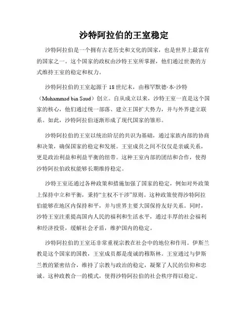 沙特阿拉伯的王室稳定